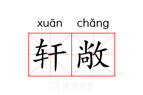 轩敞 轩敞