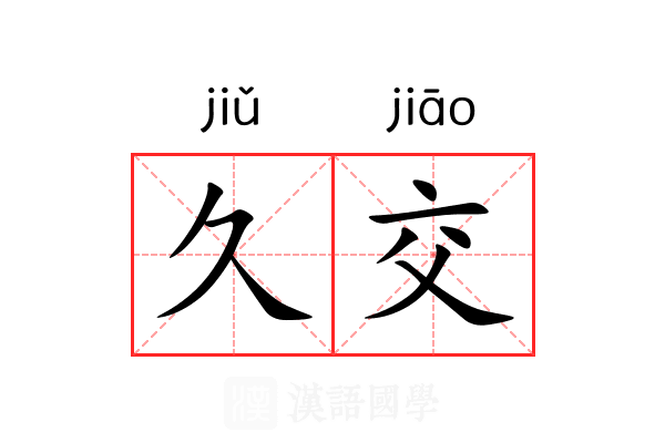 久交 久交