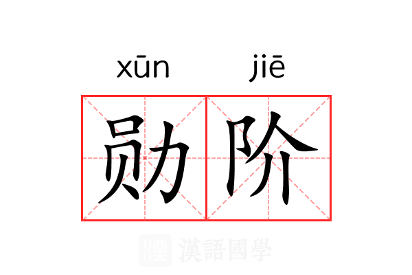 勋阶