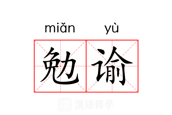 勉谕