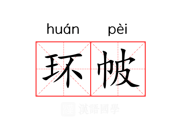 环帔