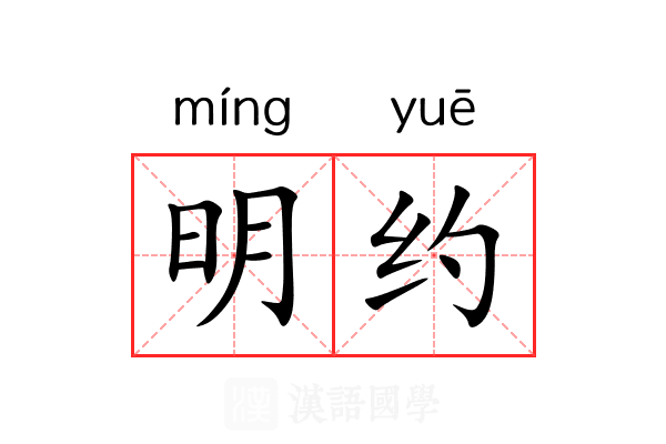 明约 明约