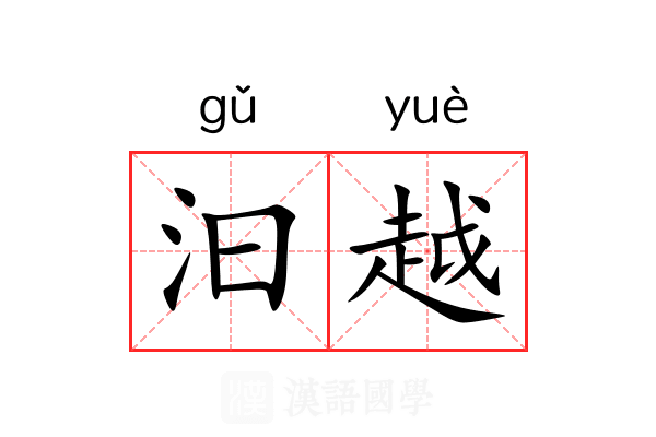 汩越