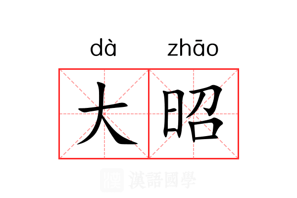 大昭