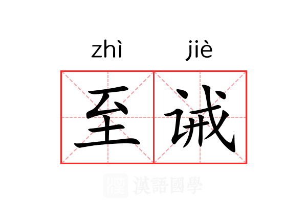 至诫