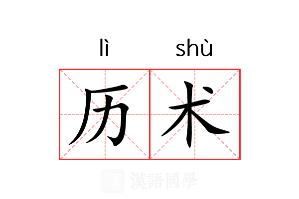 历术