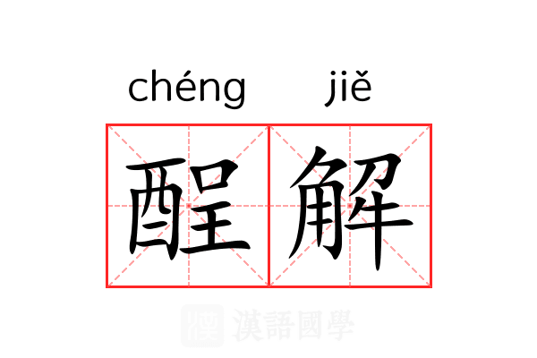 酲解