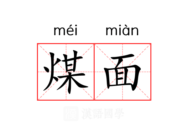 煤面