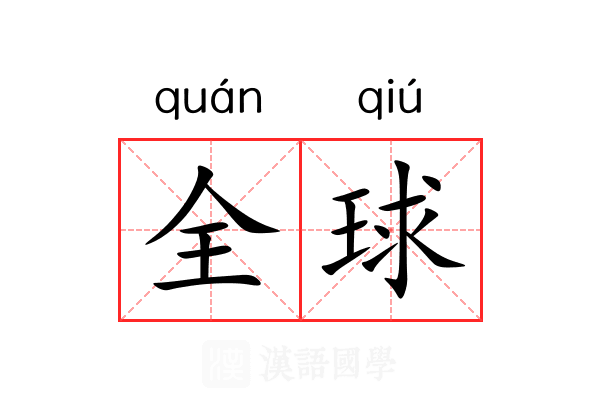 全球 全球