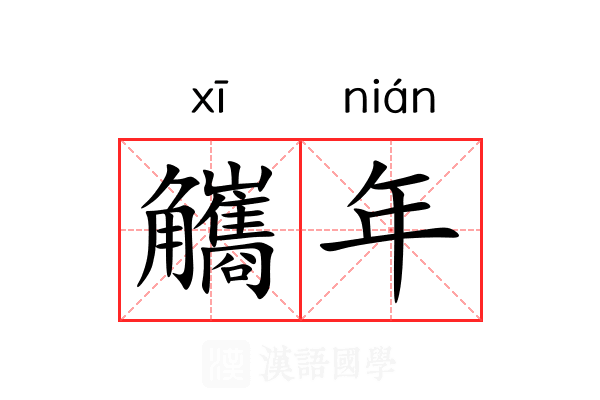 觿年 觿年