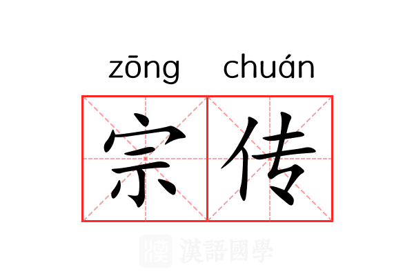 宗传