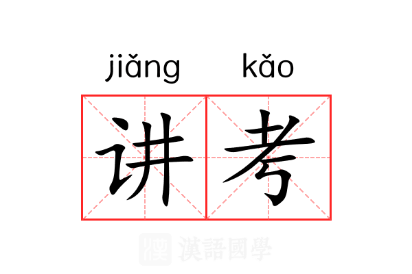 讲考 讲考