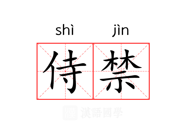 侍禁 侍禁