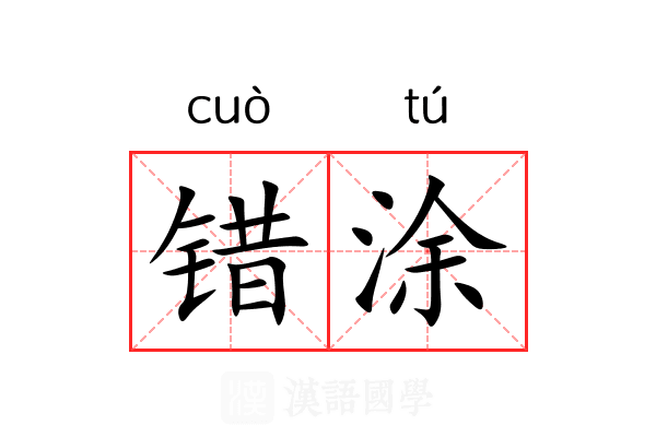 错涂 错涂