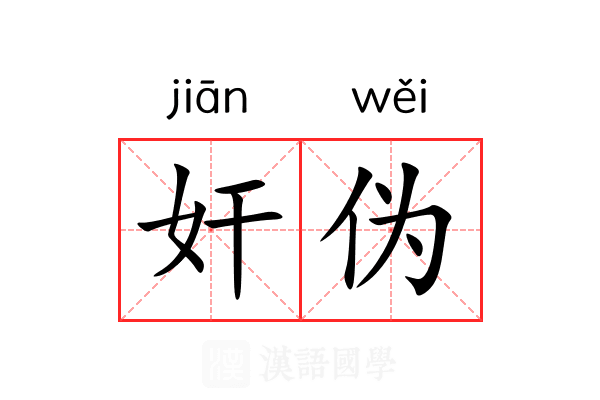 奸伪