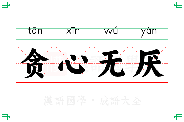 贪心无厌 贪心无厌