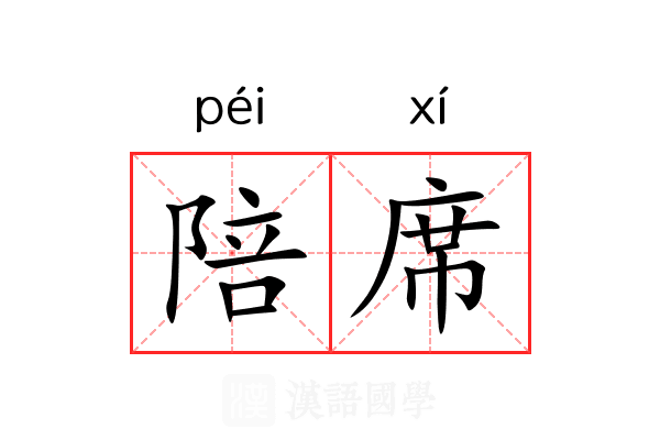 陪席