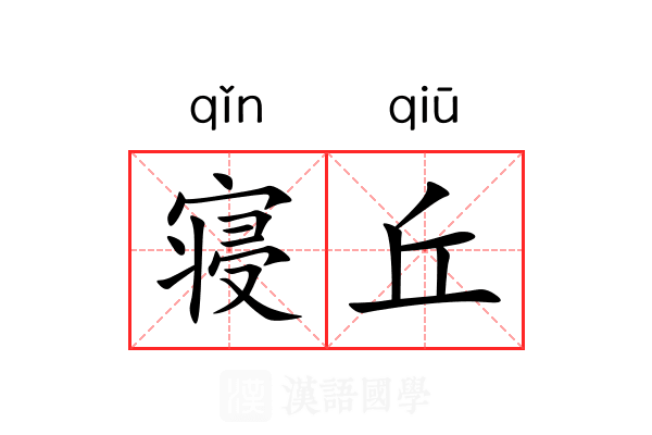 寝丘 寝丘