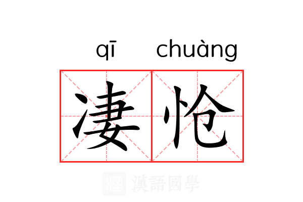 凄怆 凄怆