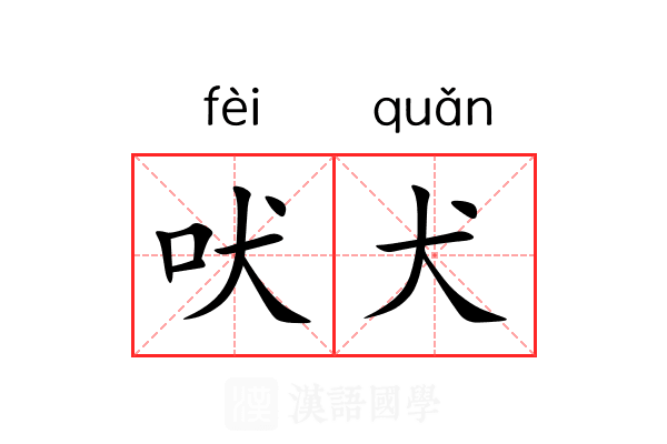 吠犬