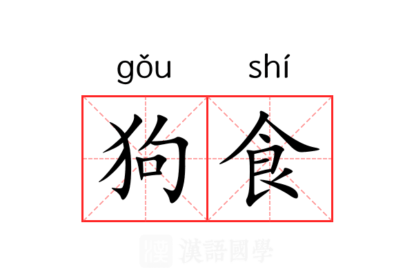 狗食 狗食