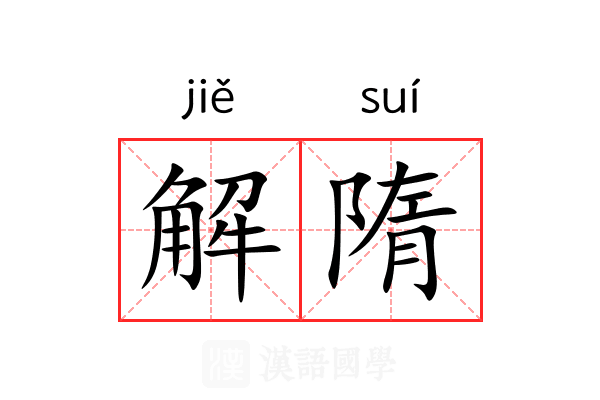 解隋 解隋
