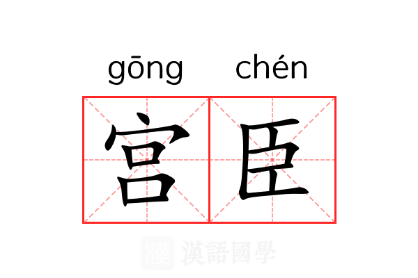 宫臣