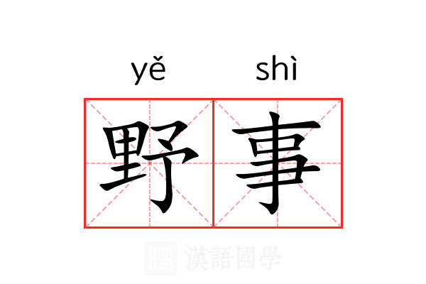 野事 野事