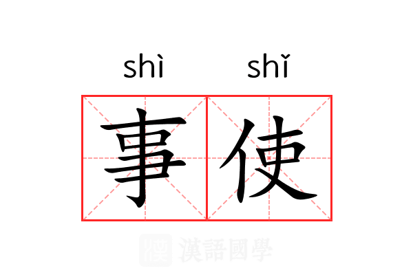事使 事使