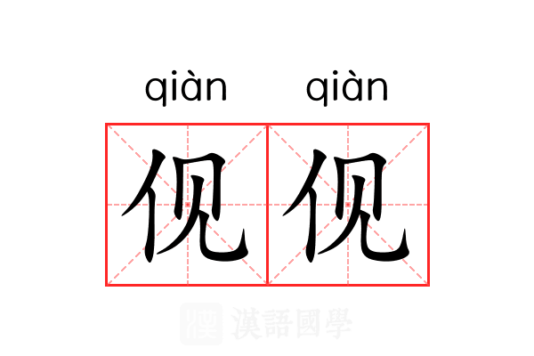 伣伣 伣伣