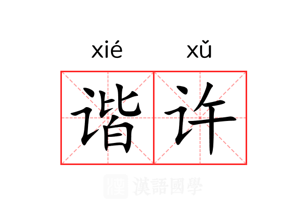谐许 谐许