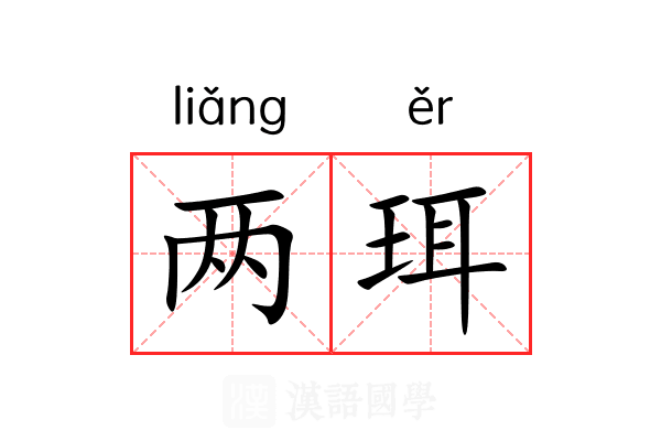 两珥 两珥