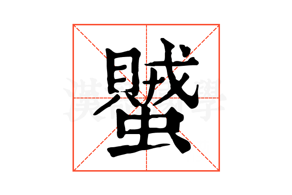 蠈