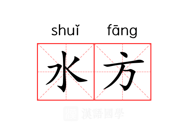 水方 水方