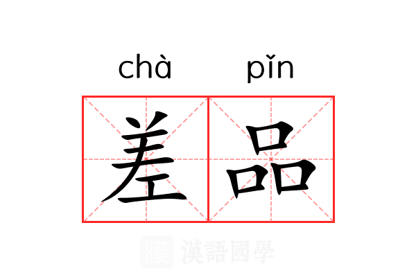 差品