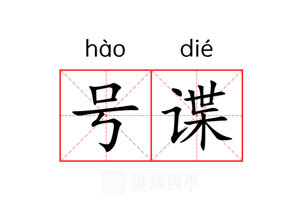 号谍
