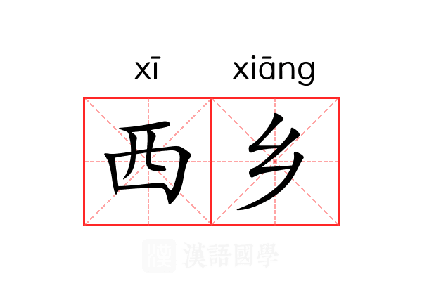 西乡 西乡