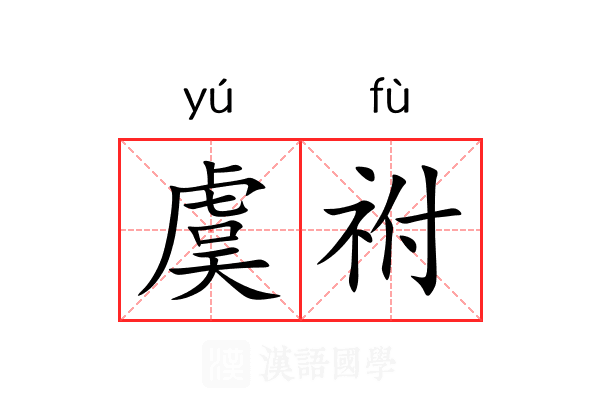 虞祔