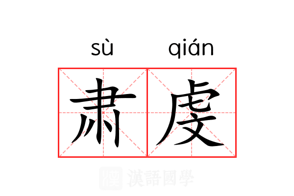 肃虔