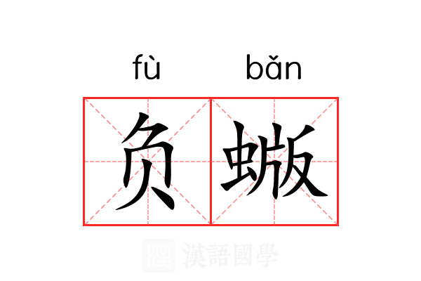 负蝂 负蝂