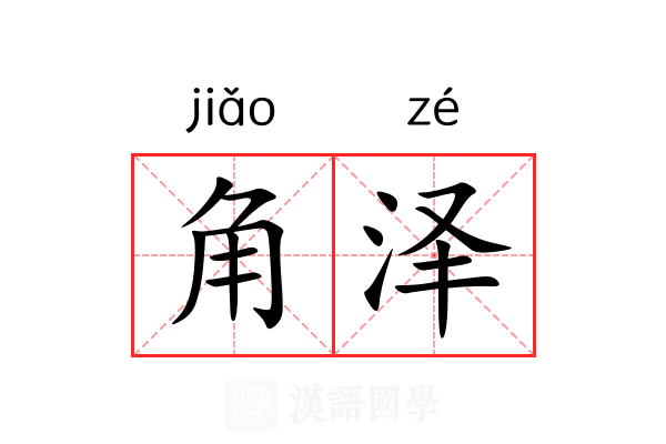角泽 角泽