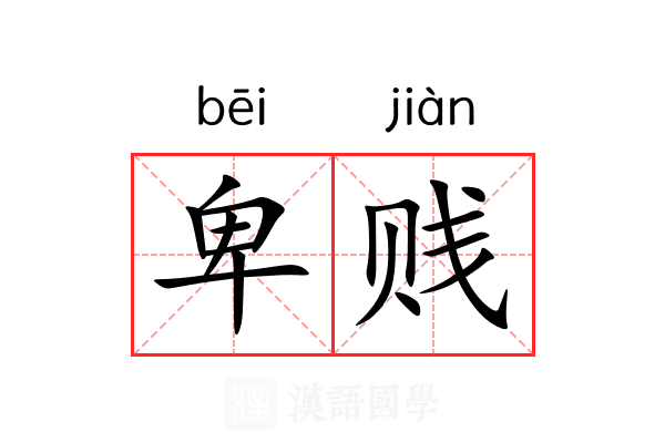 卑贱