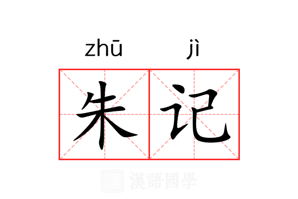 朱记 朱记