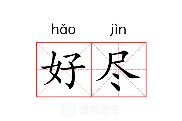 好尽 好尽