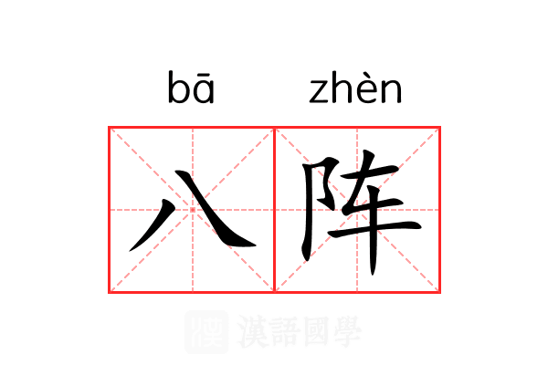 八阵 八阵