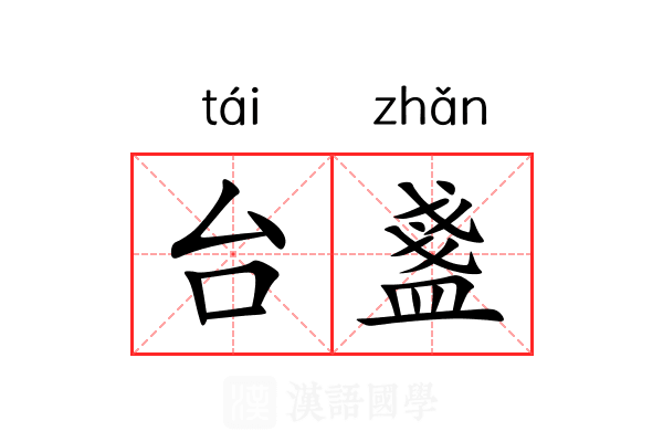 台盞 台盞