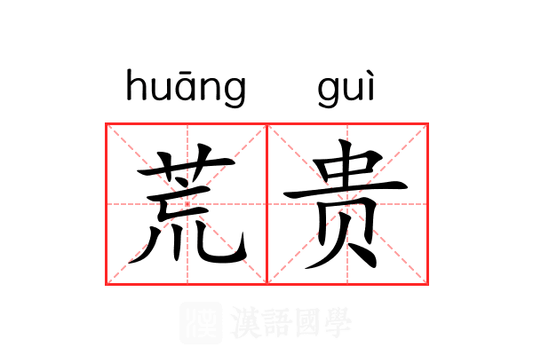 荒贵 荒贵