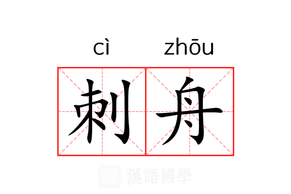 刺舟