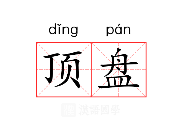 顶盘 顶盘