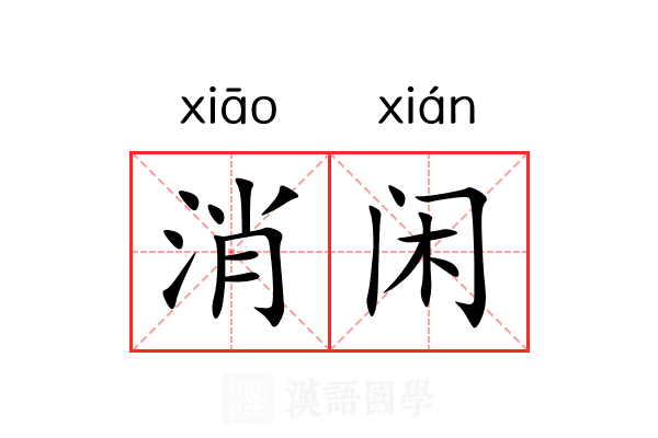 消闲